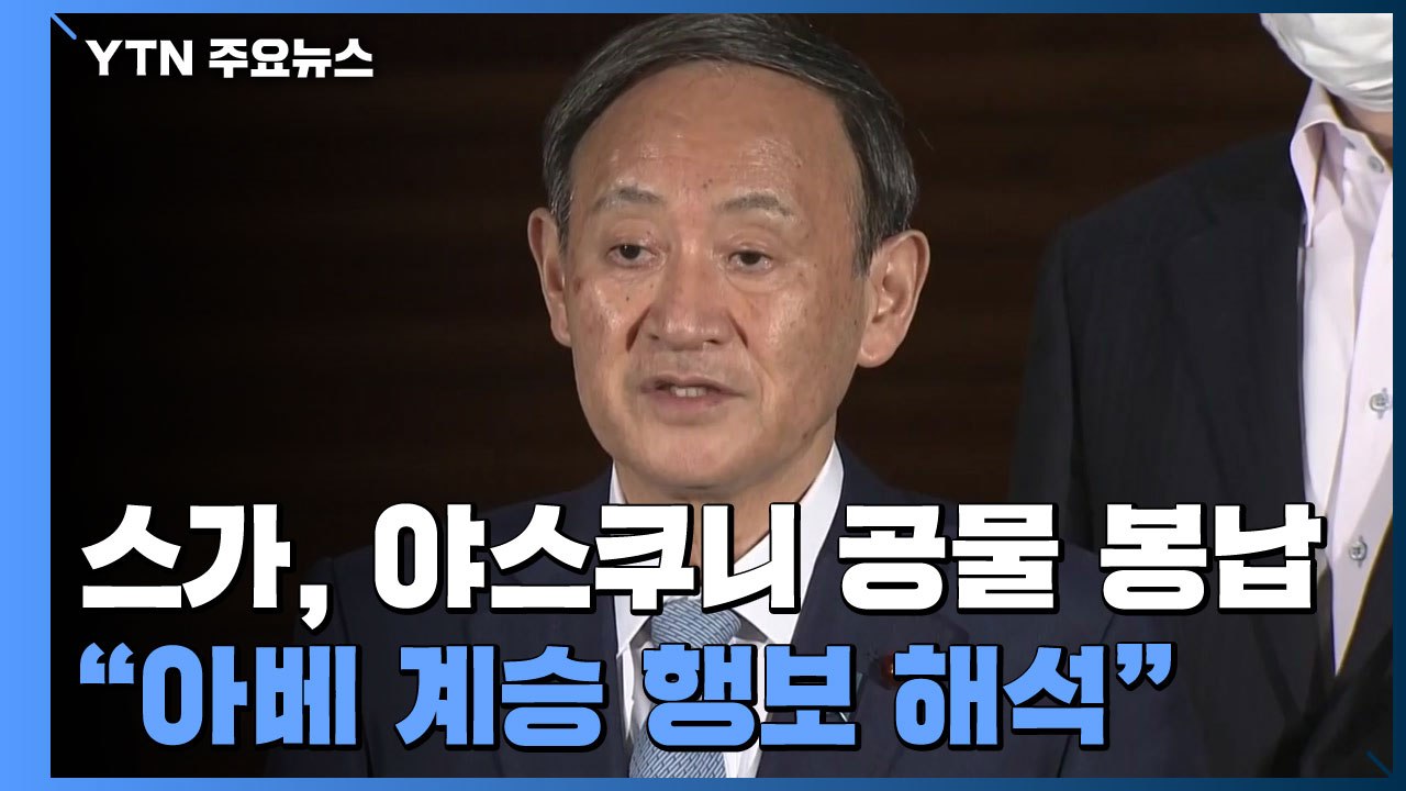 日 스가, 취임 후 첫 야스쿠니 제사에 공물...'아베 계승' / YTN