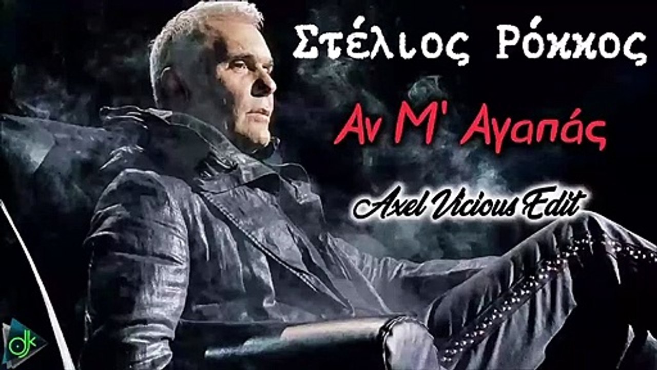 Στέλιος Ρόκκος - Αν Μ' Αγαπάς (Axel Vicious Edit)