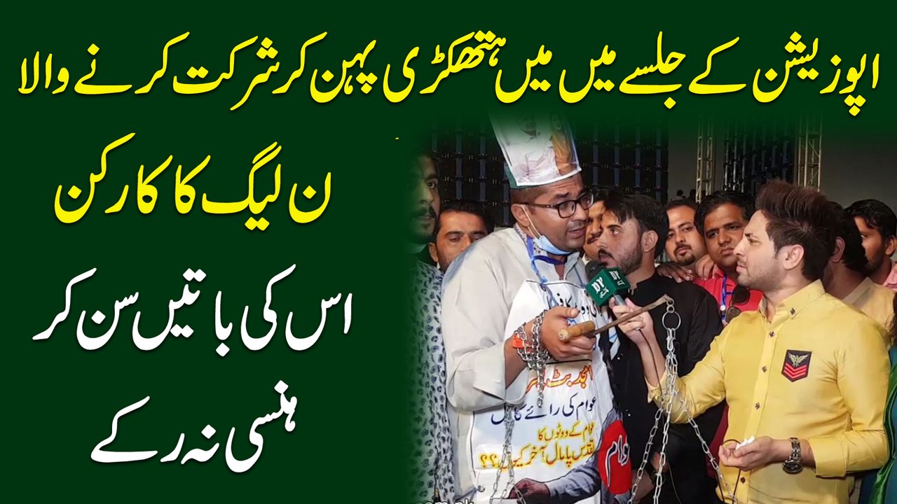 Opposition k jalsay mei hathkarri pehen kar shirkat karnay wala noon league ka karkun, iski baatei sunn kar hansi na rukay