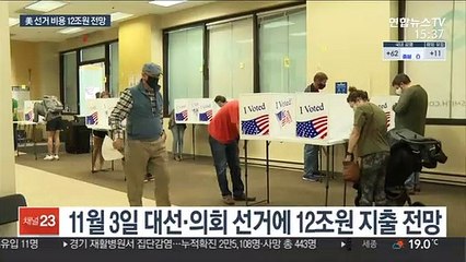 미국 역대 최대 '돈의 전쟁' 치른다…선거 비용 12조원