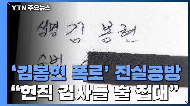 '김봉현 폭로' 진실공방...법무부 감찰 착수 / YTN