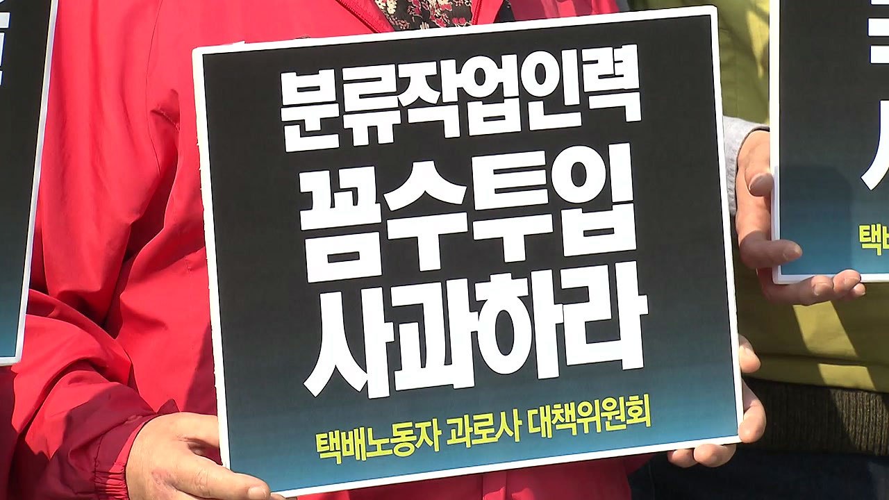 택배노동자 잇단 사망...서울 도심서 규탄 집회 / YTN