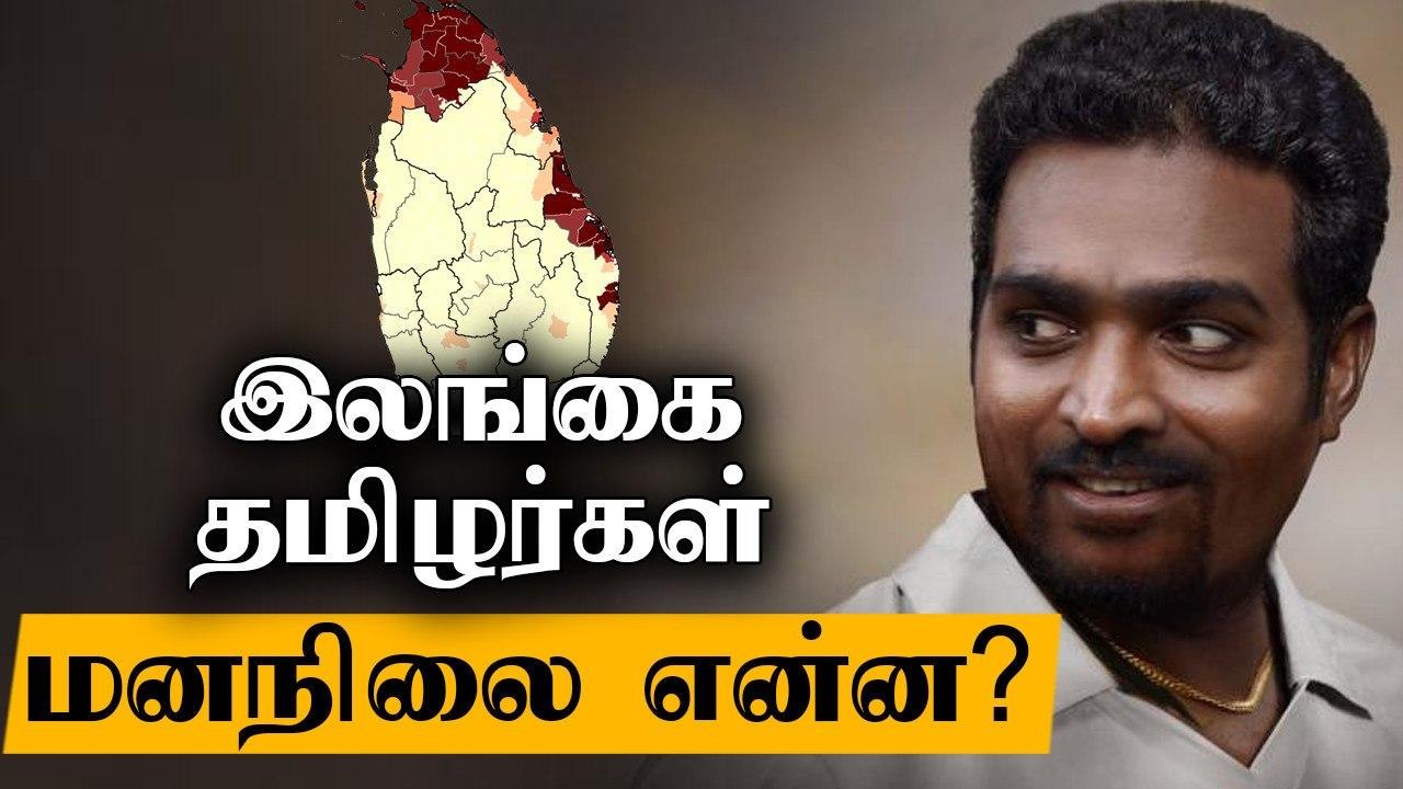 அரசியல் கலக்காமல் 800 படம் வந்தால் சரி | Muttiah Muralitharan-Vijay Sethupathi விவகாரம்
