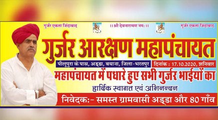 Gurjar Aandolan 2020 : राजस्थान में महापंचायत शुरू, जानिए आखिर बार-बार क्यों होता है गुर्जर आंदोलन?