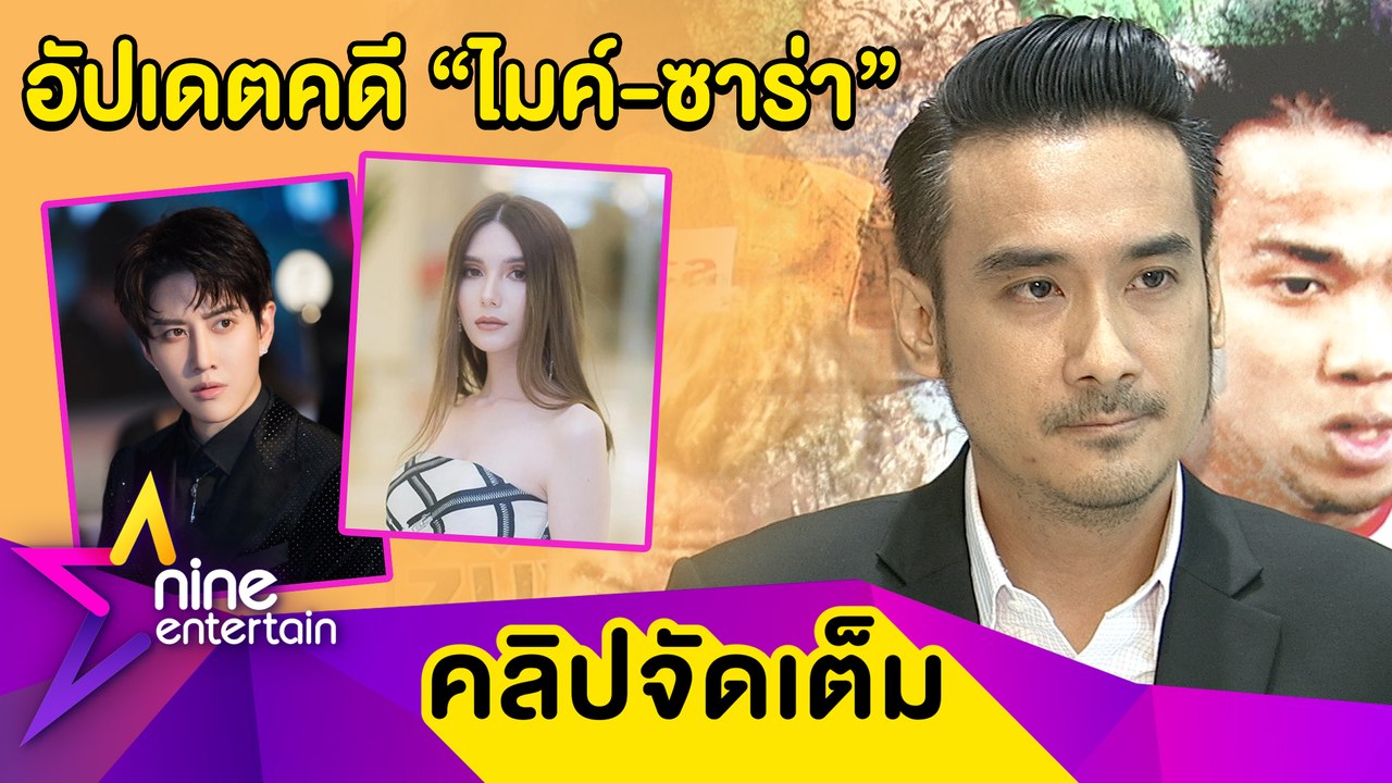 รอฟังข่าวดี! “ทนายเจมส์” เผย “ไมค์-ซาร่า” สถานการณ์ดีขึ้น แย้มอาจเคลียร์ลงตัว(คลิปจัดเต็ม)