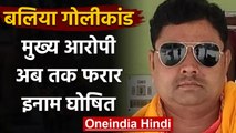 Ballia Shootout: मुख्य आरोपी Dhirendra Pratap Singh पर 15 हजार का इनाम घोषित | वनइंडिया हिंदी