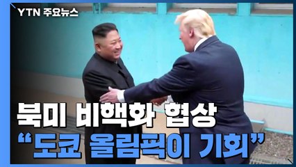 "北 비핵화 협상, 내년 도쿄올림픽이 기회"...종전선언 탄력받나? / YTN