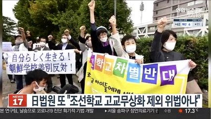日법원 또 '조선학교 고교무상화 제외 위법아냐' 판결