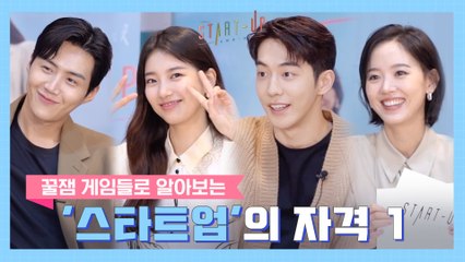 [핫클립] 배수지X남주혁X김선호X강한나 예능감 뿜뿜+_+ 꿀잼 게임들로 알아보는 스타트업의 자격 1