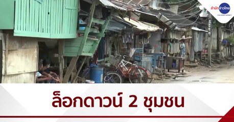 ล็อกดาวน์ 2 ชุมชนในแม่สอด หลังติดเชื้อรวม 5 คน