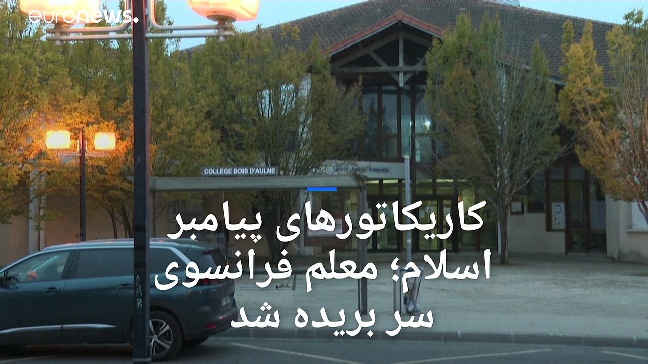 معلم فرانسوی که کاریکاتورهایی از پیامبر اسلام را در کلاس درس نشان داده بود سر بریده شد