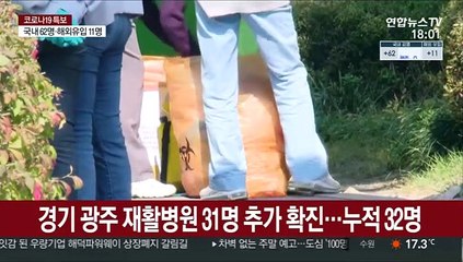 신규 확진 73명…경기 광주 재활병원 새 집단감염