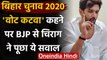 Bihar Assembly Elections 2020: वोट कटवा के आरोप पर क्या बोले Chirag Paswan ? | वनइंडिया हिंदी