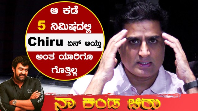 ಅಂಬರೀಷ್ ಮನೆ ಪಕ್ಕ ಫ್ಲಾಟ್ ತಗೋಬೇಕು ಅಂತ ತುಂಬಾ ಆಸೆ ಪಟ್ಟಿದ್ದ ಚಿರು : PrashanthSambargi | Chiranjeevi Sarja