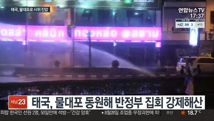 태국, 시위대에 물대포…왕비 차량 방해 '종신형 위기'