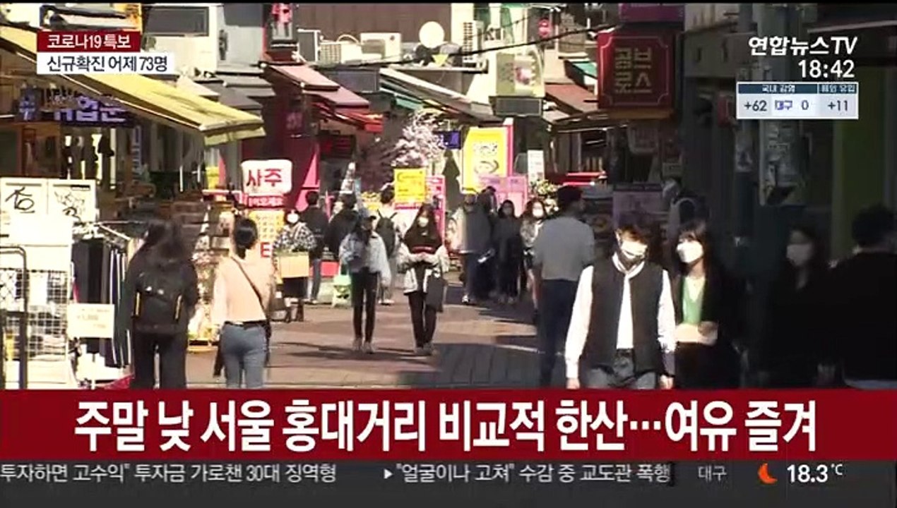 거리두기 완화 후 첫 주말…"방역수칙 준수"