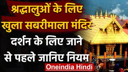 Unlock 5 : Sabrimala Temple आज से खुला, एक दिन में 250 श्रद्धालु कर सकते हैं दर्शन | वनइंडिया हिंदी