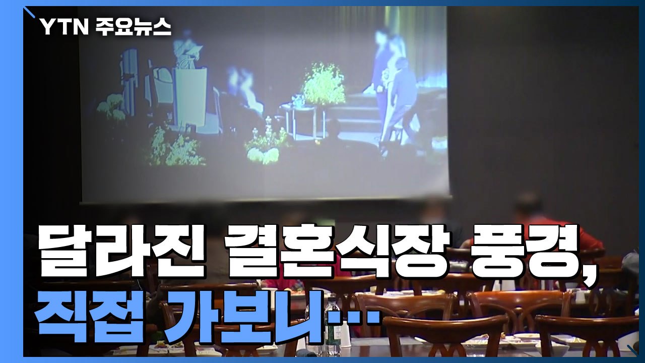 거리두기 완화 뒤 달라진 결혼식장 풍경, 직접 가보니... / YTN