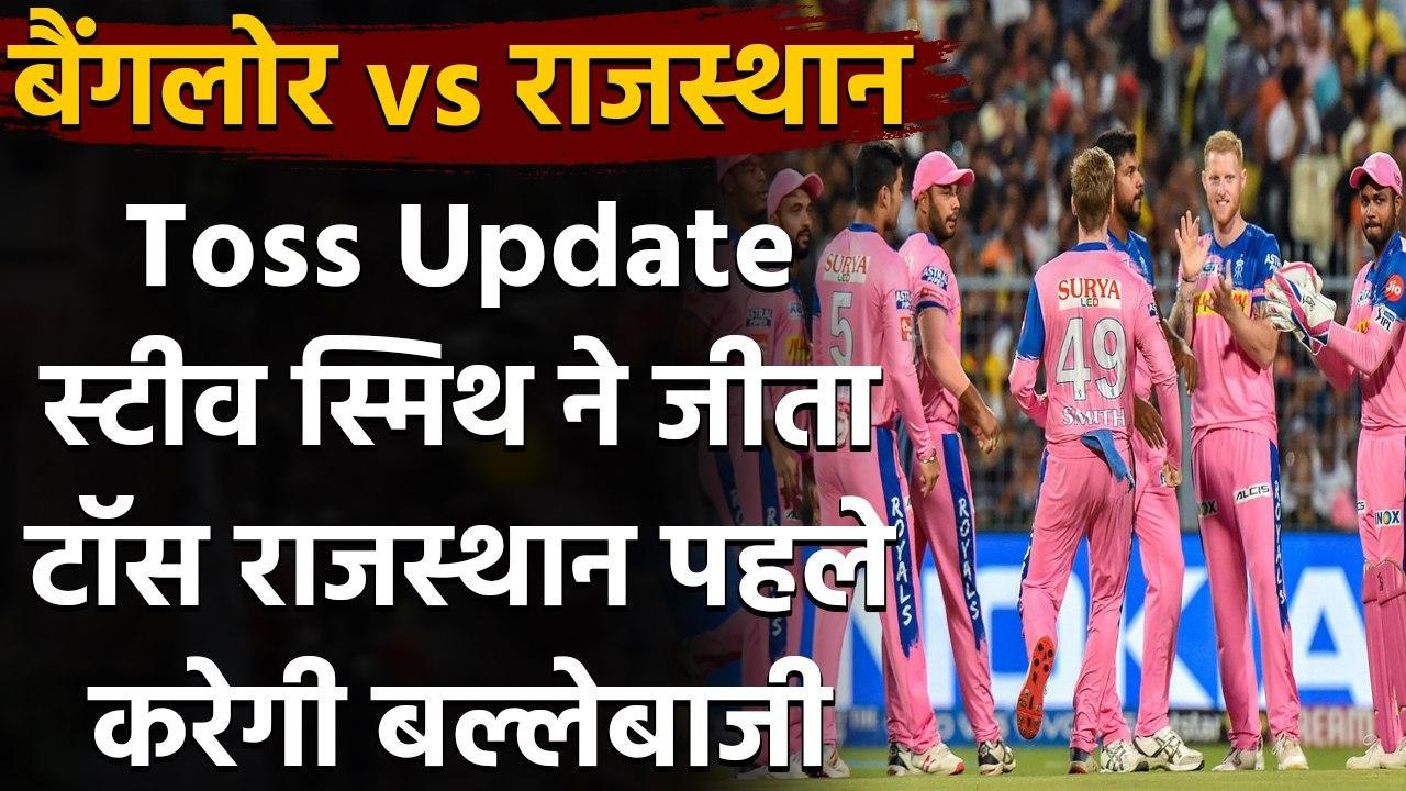 IPL 2020, RCB vs RR: Steve Smith ने जीता Toss,...