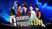 តុលាការកញ្ជ្រោងទេព Ep 30, Tok laka kanh chroung tep ep 30,60PLAY HD, Speak khmer