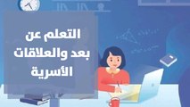أثر التعلم عن بعد على العلاقات الأسرية