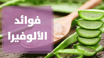 تعرفوا على فوائد الألوفيرا للبشرة
