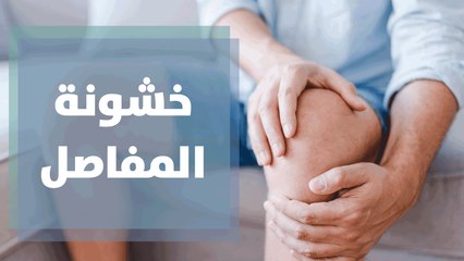 ما هي خشونة المفاصل؟ وما أعراضها؟