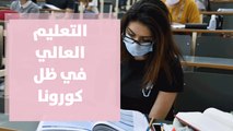 ملف التعليم العالي في ظل كورونا أمام حكومة الخصاونة