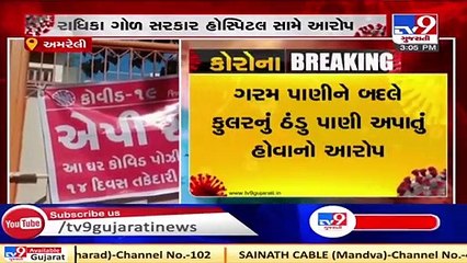 Covid patients allege negligence in treatment, Amreli _ Tv9GujaratiNews