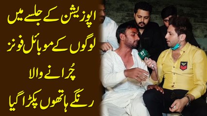 Opposition k jalsay mei logo k mobile phones churanay wala rangay hatho pakra gya