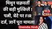 Mithun Chakraborty: Mithun के बेटे और पत्नी के खिलाफ FIR, Model ने लगाए गंभीर आरोप । वनइंडिया हिंदी