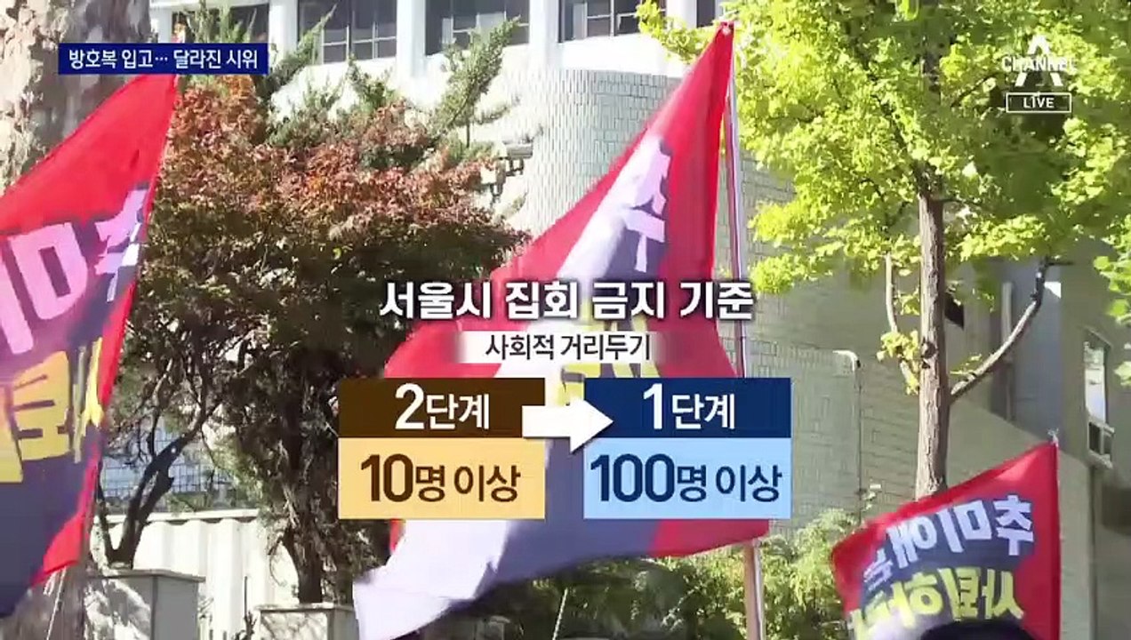 완화된 집회 현장…차벽 없는 도심·방호복 입은 시위대