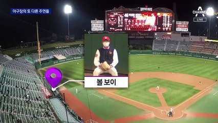 프로야구에 없으면 안 될 그라운드 밖의 주연 3인방