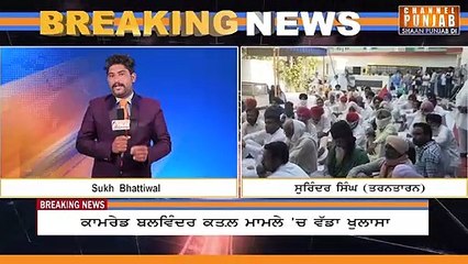 Big Breaking || ਕਾਮਰੇਡ ਬਲਵਿੰਦਰ ਕਤਲ਼ ਮਾਮਲੇ 'ਚ ਵੱਡਾ ਖੁੱਲਾਸਾ