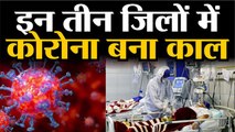 Corona Patient In Rajasthan- इन तीन जिलों में कोरोना बना काल