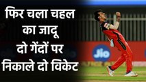 IPL 2020 RCB vs SRH:  Chahal ने लगातार गेंदों पर निकाला, Uthappa,Samson का विकेट | वनइंडिया हिंदी