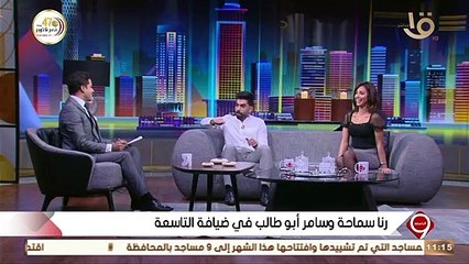 في أول ظهور بعد الخطوبة: رنا سماحة وخطيبها يكشفان أسرار علاقتهما