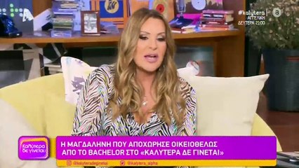 The Bachelor: Οι πρώτες δηλώσεις της Μαγδαληνής - Γιατί αποχώρησε οικειοθελώς