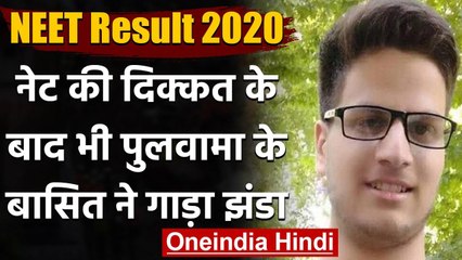 NEET Result 2020: Soyeb Aftab रहे टॉपर,Pulwama के खान बासित बिलाल को मिले 96% अंक | वनइंडिया हिंदी