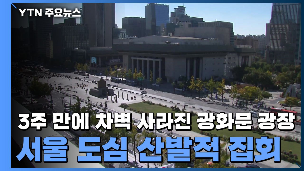 3주 만에 차벽 사라진 광화문 광장...서울 도심 산발적 집회 / YTN