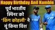 Virat Kohli ने Anil Kumble को Special अंदाज में किया Birthday Wish, See Viral Post | Oneindia Sports