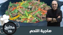 أطيب صاجية لحم من ايدين الشيف نضال البريحي