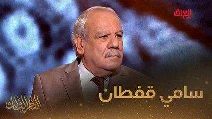 العملاق سامي قفطان ضيفنا اليوم في النهر الثالث