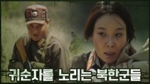 귀순 의사 밝힌 북한군 여성! 그녀를 노리는 북한군들
