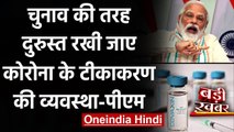 Coronavirus India Update: PM Modi ने कोरोना के टीकाकरण को लेकर दिया सुझाव | वनइंडिया हिंदी