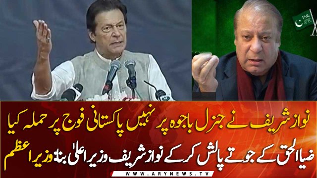 Nawaz Sharif became the CM by polishing the boots of Gen. Zia-ul-Haq: says PM Imran Khan