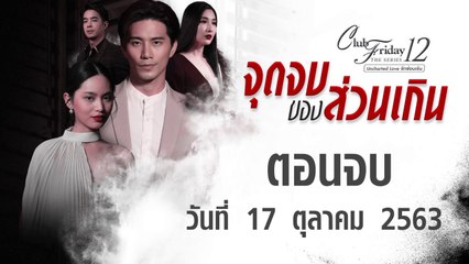 จุดจบของส่วนเกิน Club Friday 12 [EP.4 ตอนจบ] วันที่ 17 ตุลาคม 2563