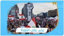 عام على ثورة لبنان.. ما الذي جرى خلال هذه الفترة؟