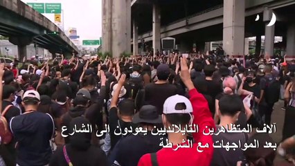 آلاف المتظاهرين التايلانديين يعودون إلى الشارع بعد المواجهات مع الشرطة