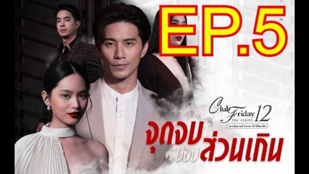 จุดจบของส่วนเกิน EP.5 ย้อนหลัง วันที่ 24 ตุลาคม 2563  Club Friday The Series 12